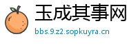 玉成其事网